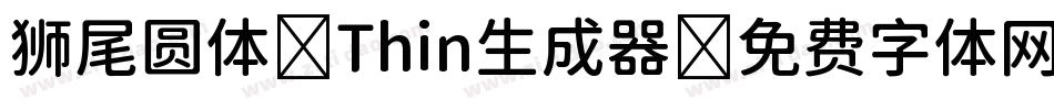 狮尾圆体 Thin生成器字体转换